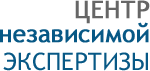 Центр независимой экспертизы